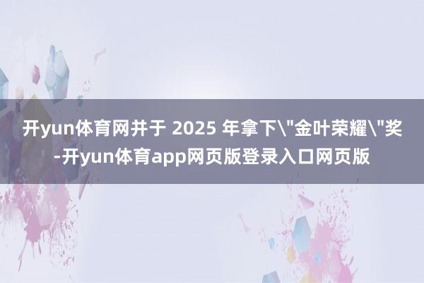 开yun体育网并于 2025 年拿下