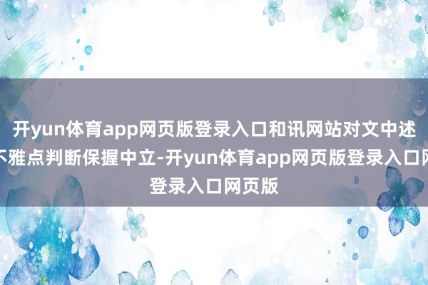 开yun体育app网页版登录入口和讯网站对文中述说、不雅点判断保握中立-开yun体育app网页版登录入口网页版