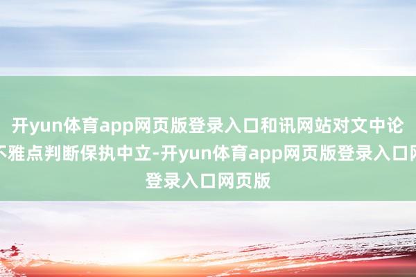 开yun体育app网页版登录入口和讯网站对文中论说、不雅点判断保执中立-开yun体育app网页版登录入口网页版